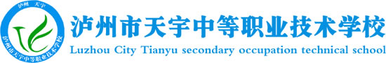 泸州市天宇中等职业技术学校（天宇中专学校）logo