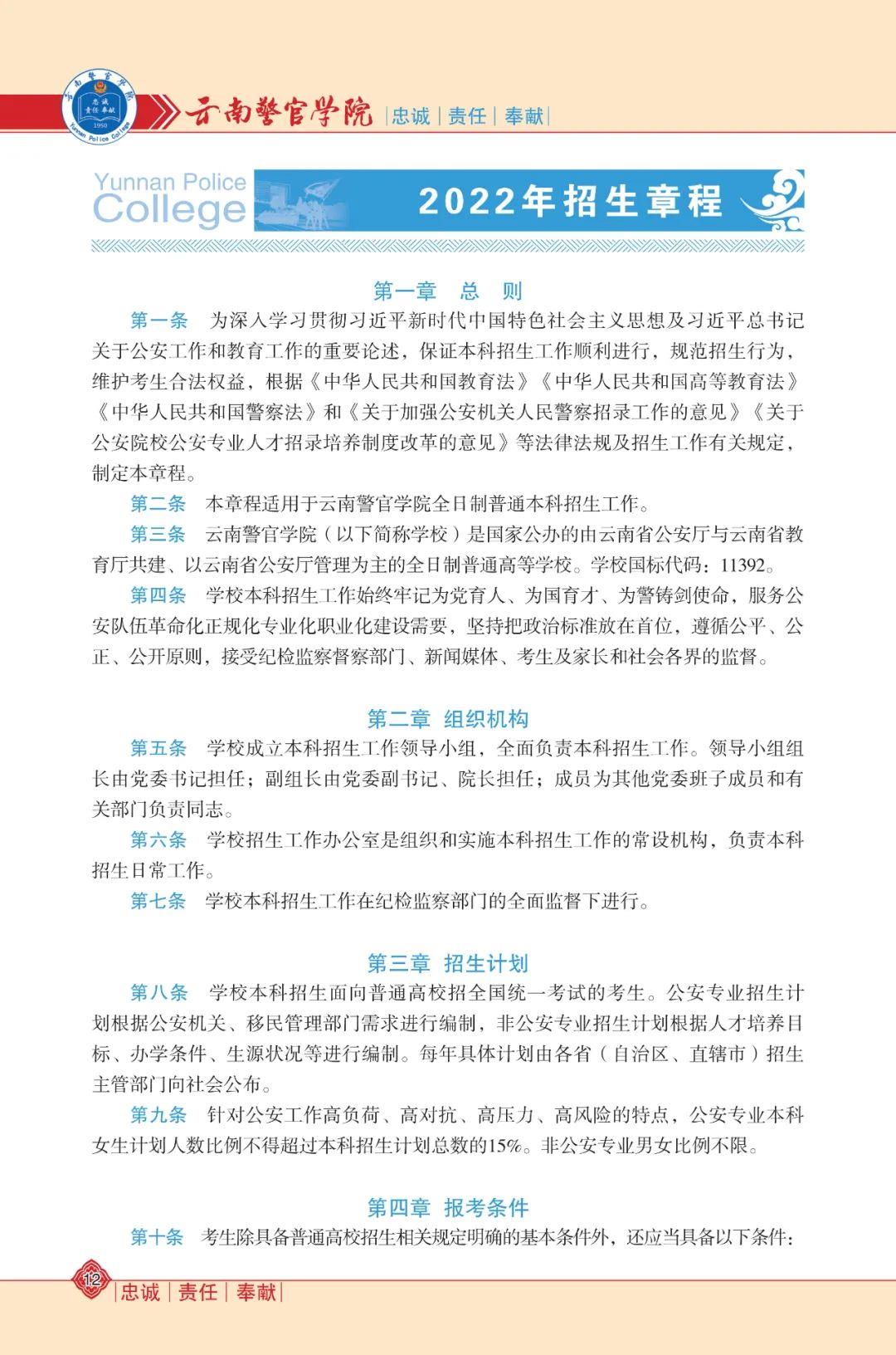2022年云南警官学院招生章程