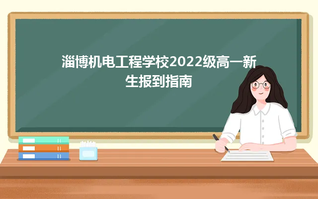 淄博机电工程学校2022级高一新生报到指南-广东技校排名网
