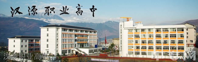四川省汉源县职业高级中学汉源职业高中