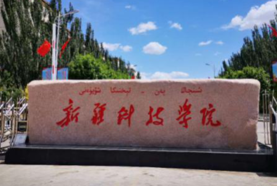 新疆财经大学商务学院改名新疆科技学院