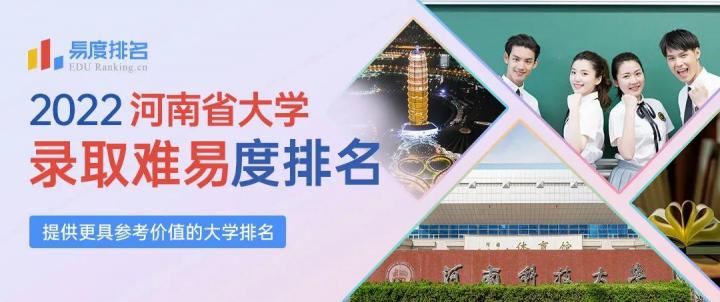 2022年河南省的大学录取分数线排名（录取难易度完整榜单）-广东技校排名网
