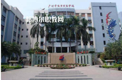 广州电子信息学校2020年招生办联系电话